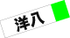 ���ӡ���Ȭ