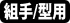 組手/型用