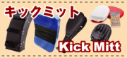 ���ꡦ��ˡ�����å��ߥåȡ�Kick Mitt��KARATE�������Ρʳ������Ʋ���󥿡��ʥ���ʥ�(��ʳ����������ƲIN )