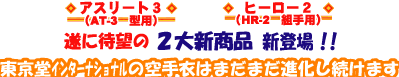 �ʳ������Ʋ���󥿡��ʥ���ʥ�(��ʳ����������ƲIN )��˾�ζ���ῷȯ�䡪��AT-3�ʥ����꡼�ȣ��ˡ�HR-2�ʥҡ���������