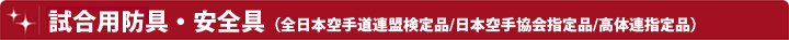 防具セット