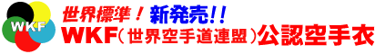 (株)東京堂インターナショナル(旧(株)東京守礼堂IN ) WKF(世界空手道連盟)公認空手衣 道衣