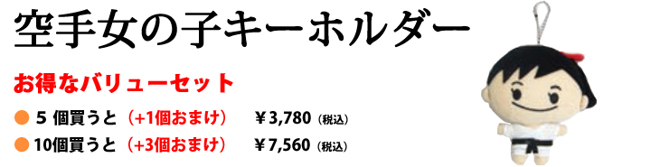 株 東京堂インターナショナル空手女の子キーホルダー