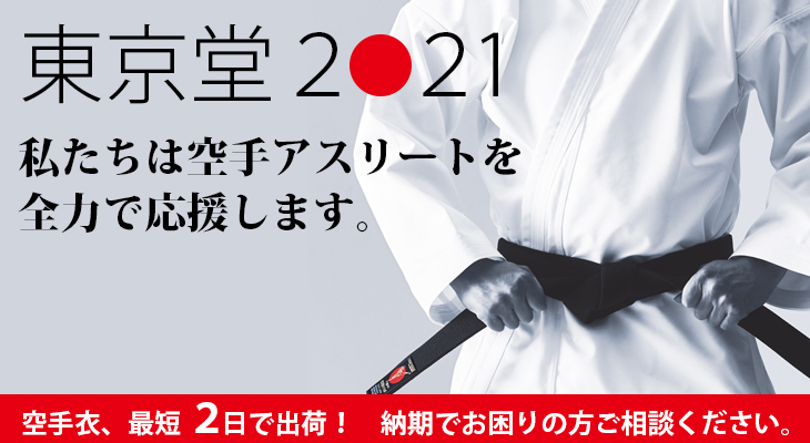 空手衣 日本拳法用品の東京堂in 道衣 防具 帯 Karate カラテ